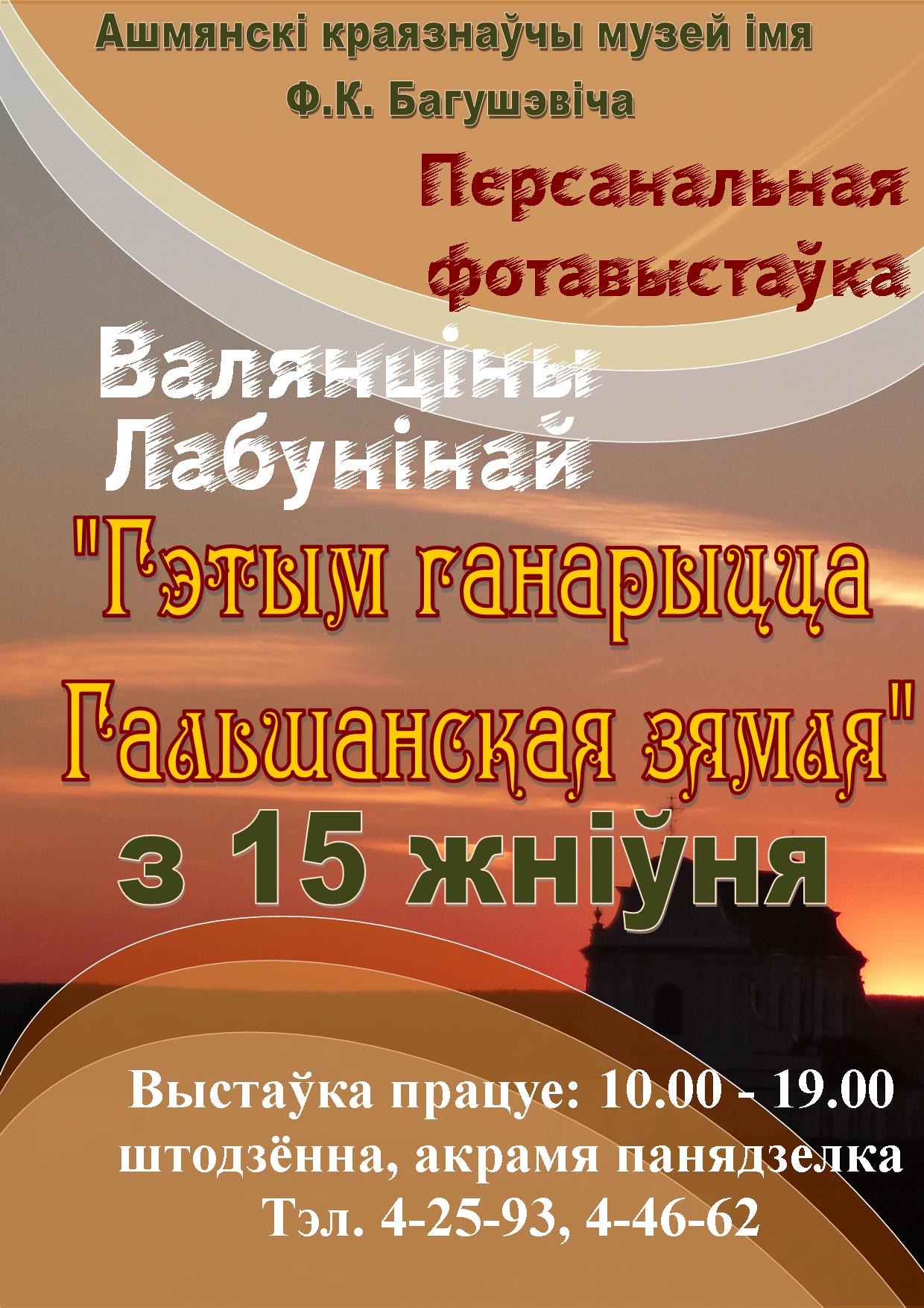афиша на выставку Валянціны Лабуниной